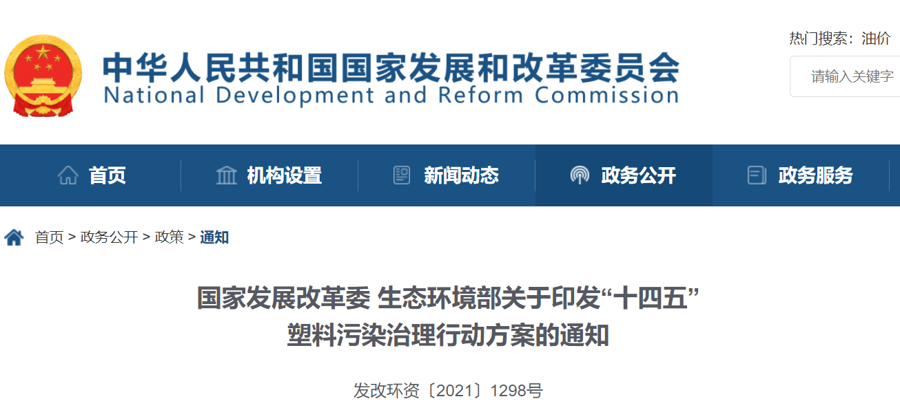 十（shí）四五（wǔ）”塑料污染治理方案发布 秋葵视频官网和您一起探“塑”无（wú）限可能