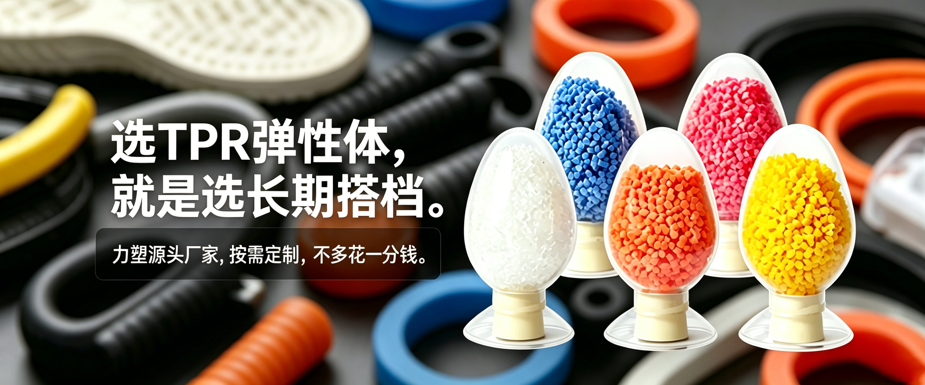 TPR彈性體材(cái)料 TPR彈性體材料